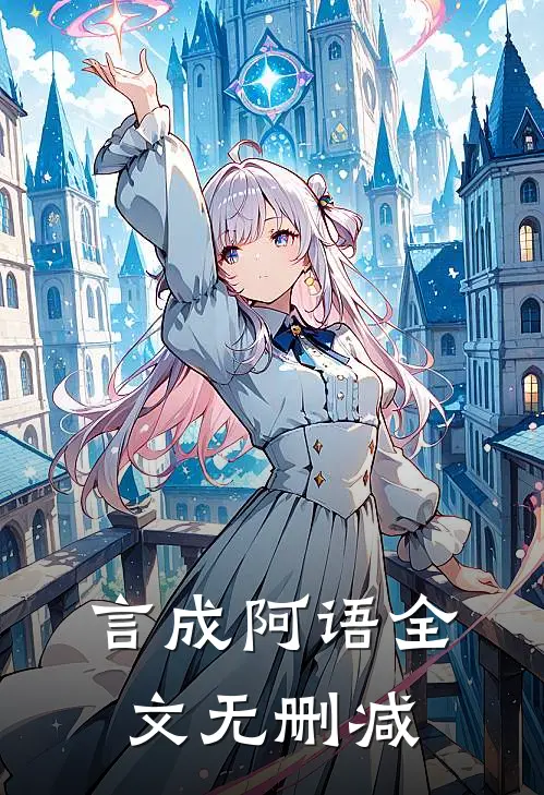 言成阿语全文无删减