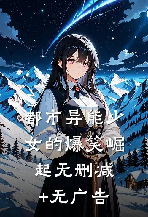 都市异能少女的爆笑崛起无删减+无广告