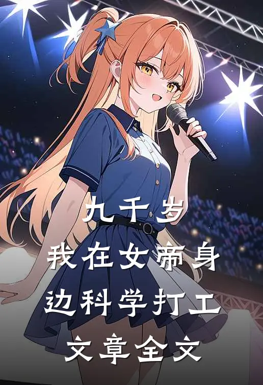 九千岁：我在女帝身边科学打工文章全文