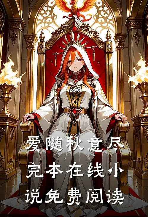 爱随秋意尽完本在线小说免费阅读