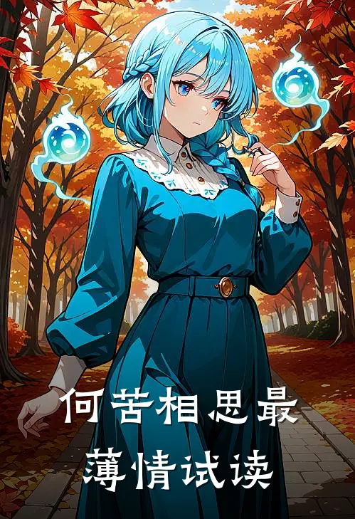 何苦相思最薄情试读