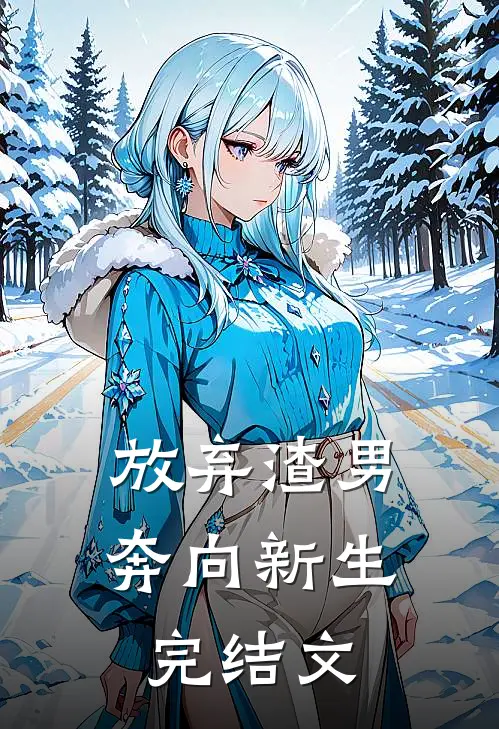 放弃渣男,奔向新生完结文