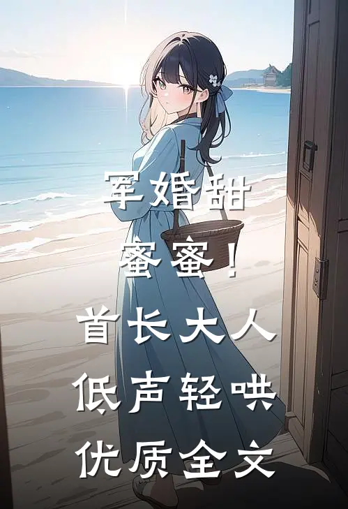 军婚甜蜜蜜！首长大人低声轻哄优质全文