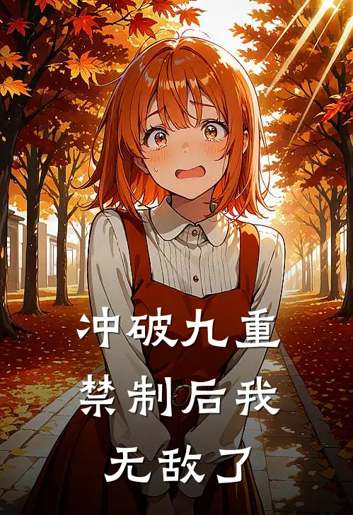 冲破九重禁制后我无敌了
