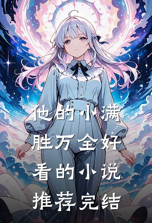他的小满胜万全好看的小说推荐完结