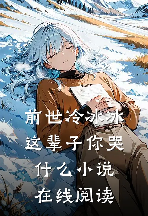 前世冷冰冰这辈子你哭什么小说在线阅读