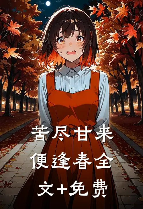 苦尽甘来便逢春全文+免费