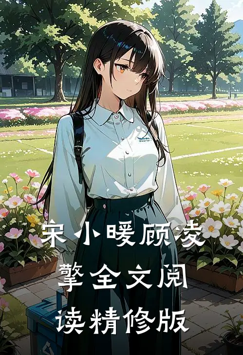 宋小暖顾凌擎全文阅读精修版