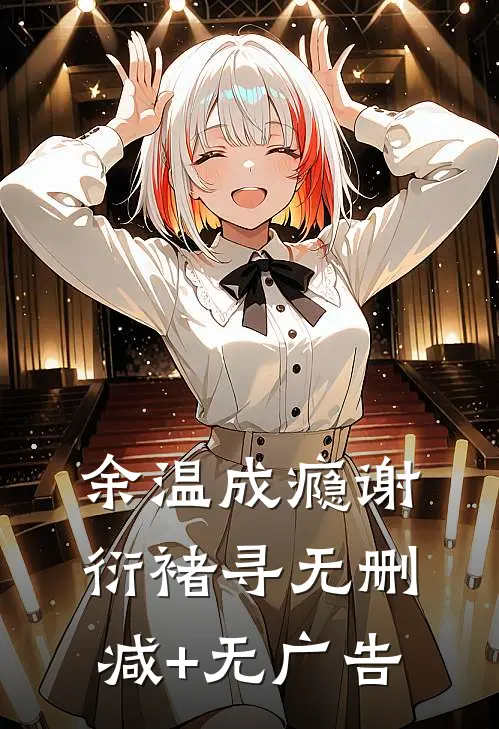 余温成瘾谢衍褚寻无删减+无广告