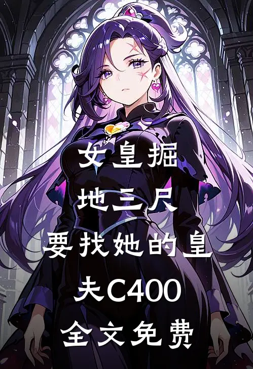 女皇掘地三尺，要找她的皇夫C400全文免费