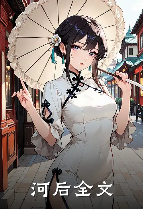 河后全文