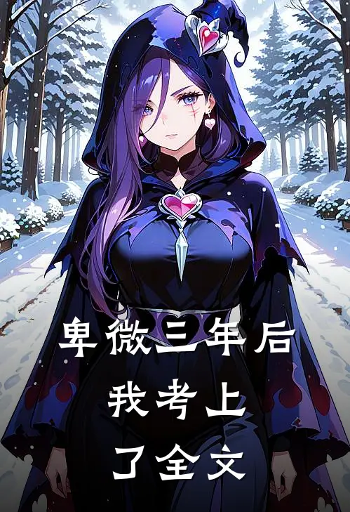 卑微三年后，我考上了全文