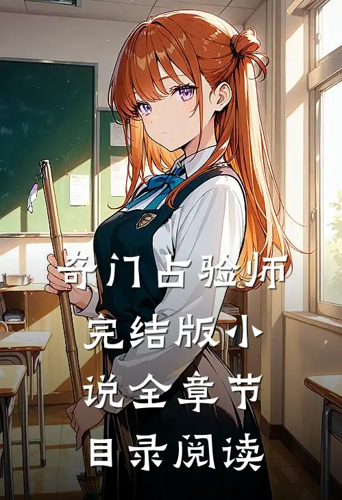 奇门占验师完结版小说全章节目录阅读