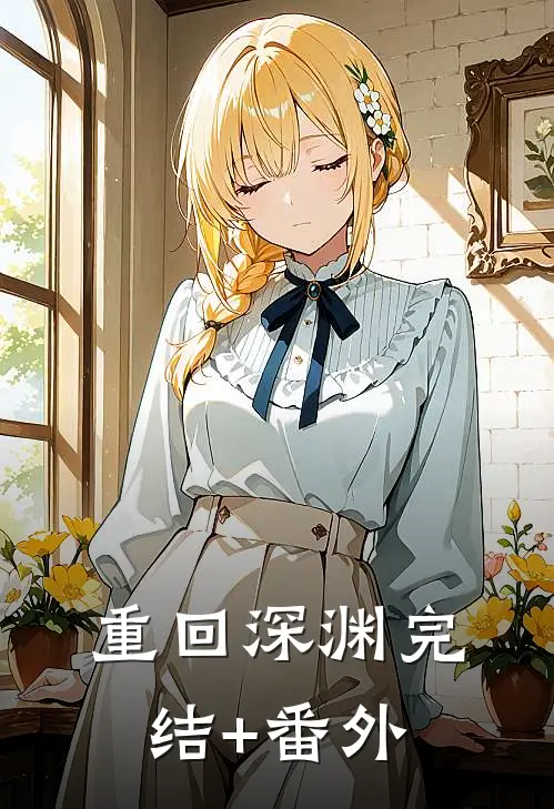 重回深渊完结+番外