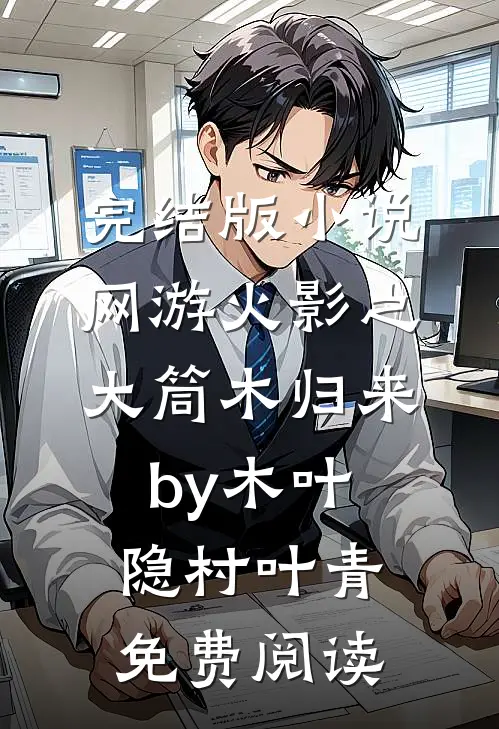 完结版小说网游火影之大筒木归来by木叶隐村叶青免费阅读