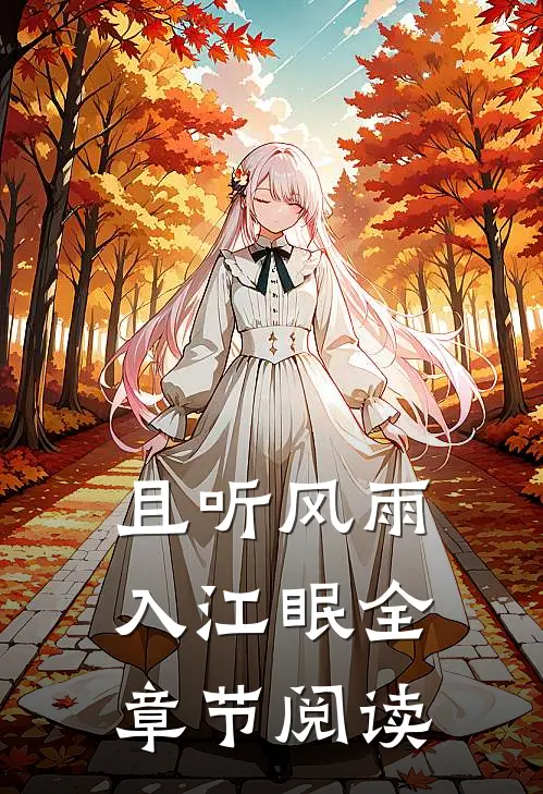 且听风雨入江眠全章节阅读