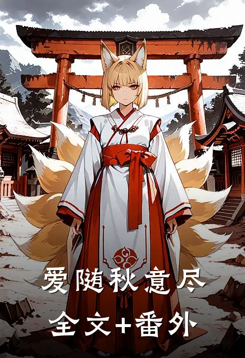 爱随秋意尽全文+番外