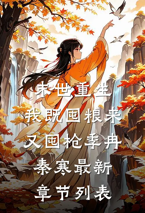 末世重生：我既囤粮来又囤枪季冉秦寒最新章节列表