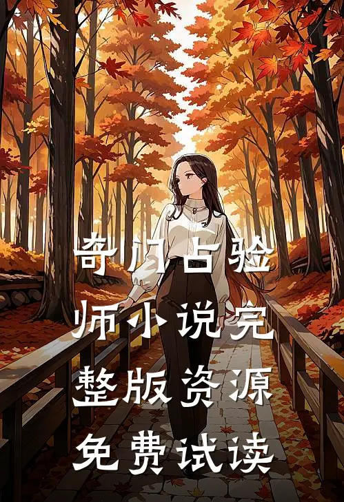 奇门占验师小说完整版资源免费试读