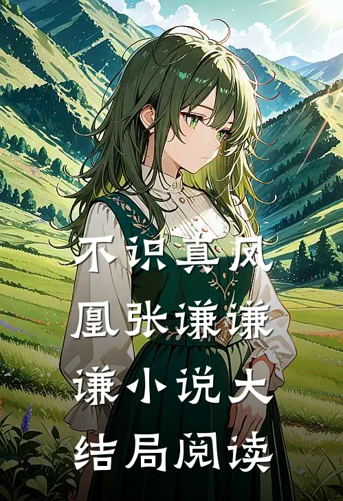 不识真凤凰张谦谦谦小说大结局阅读