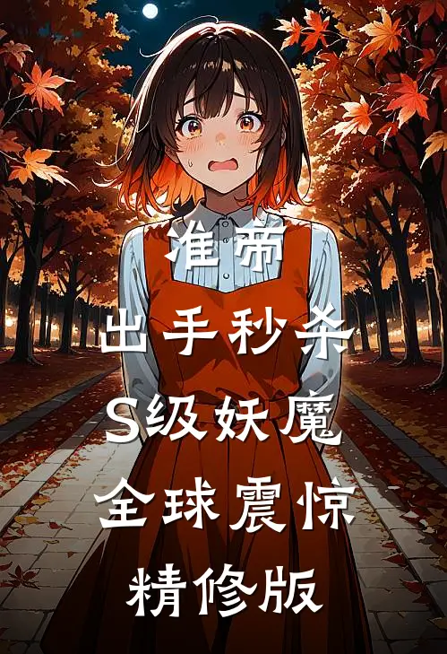 准帝：出手秒杀S级妖魔，全球震惊精修版