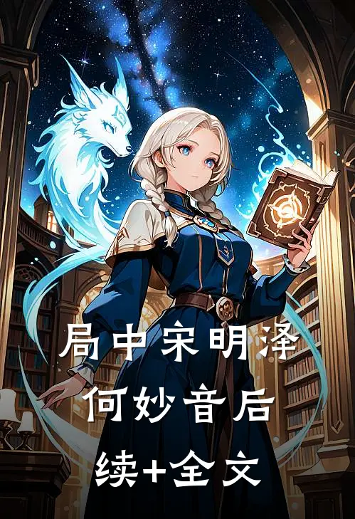 局中宋明泽何妙音后续+全文