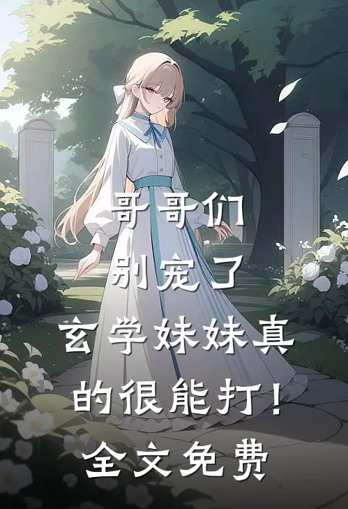 哥哥们别宠了，玄学妹妹真的很能打！全文免费