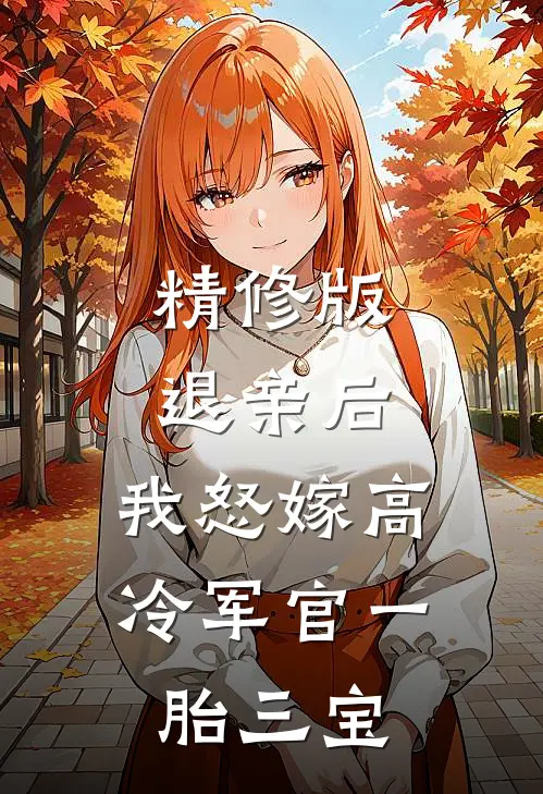精修版退亲后，我怒嫁高冷军官一胎三宝