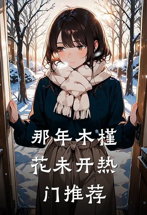 那年木槿花未开热门推荐