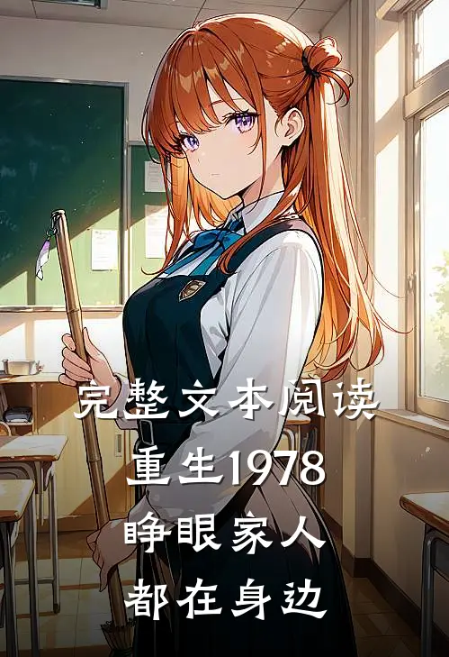 完整文本阅读重生1978,睁眼家人都在身边
