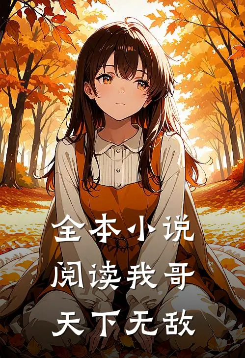 全本小说阅读我哥天下无敌
