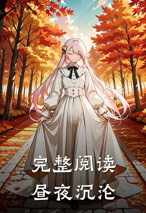 完整阅读昼夜沉沦