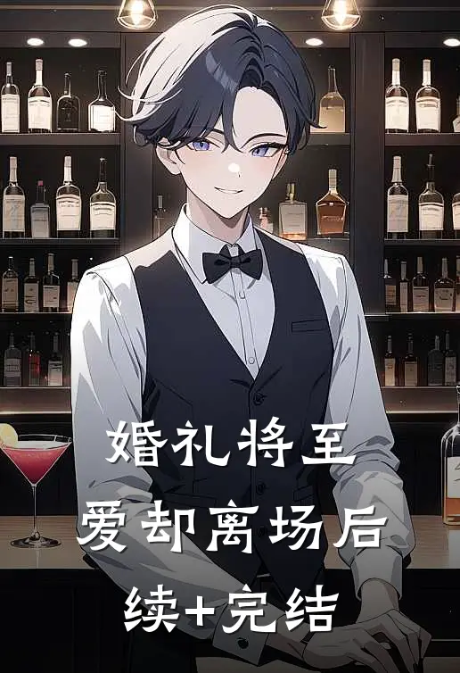 婚礼将至，爱却离场后续+完结