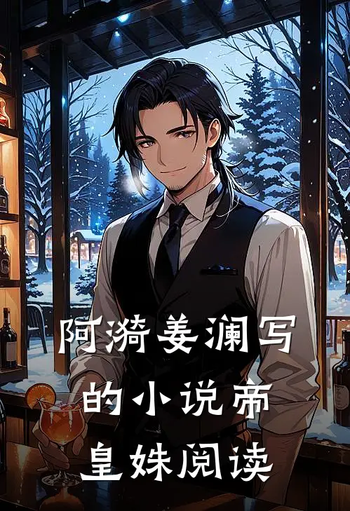阿漪姜澜写的小说帝皇姝阅读