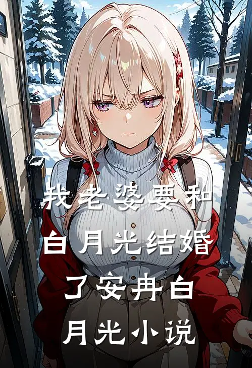 我老婆要和白月光结婚了安冉白月光小说