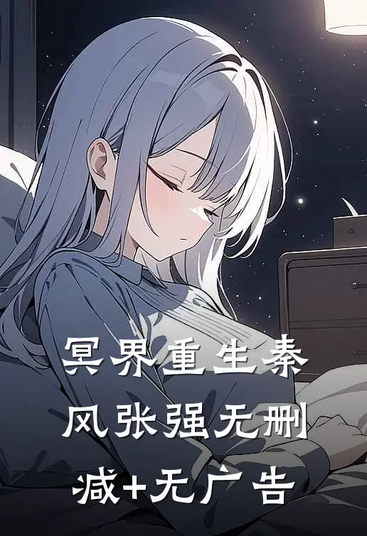 冥界重生秦风张强无删减+无广告