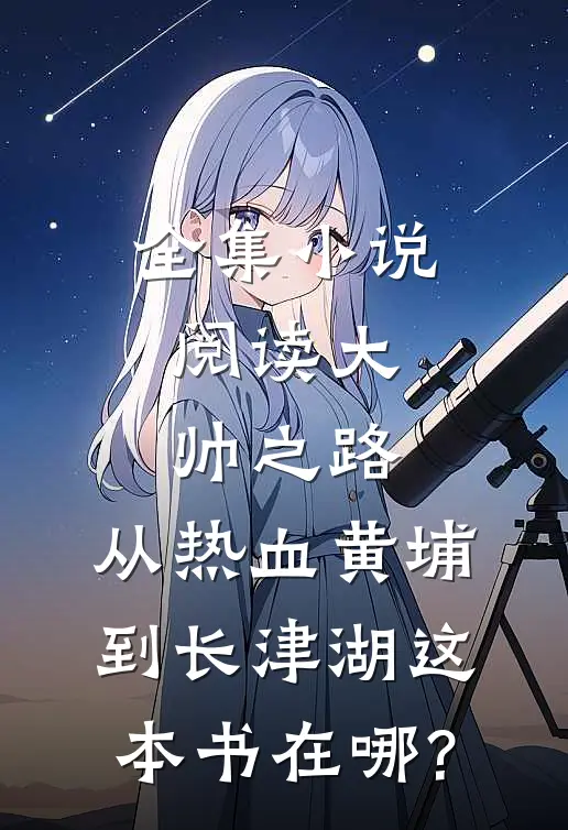 全集小说阅读大帅之路:从热血黄埔到长津湖这本书在哪?