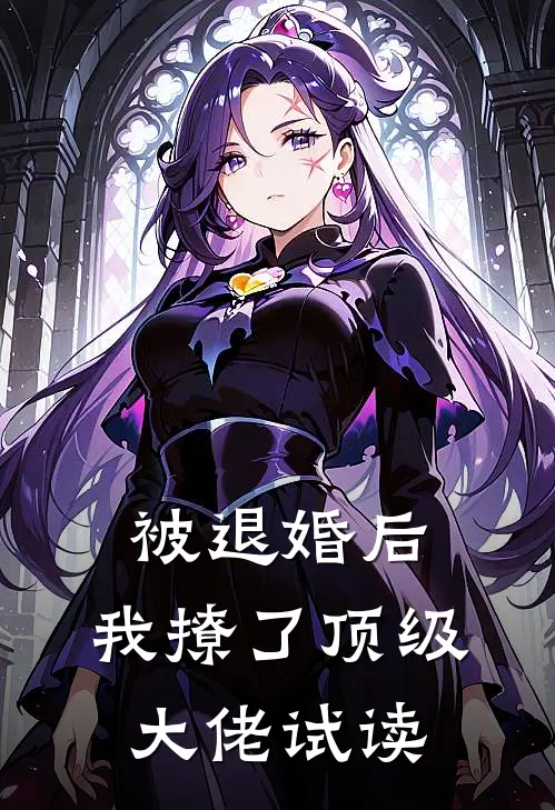 被退婚后，我撩了顶级大佬试读