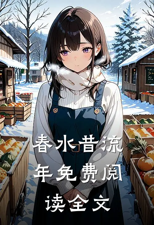 春水昔流年免费阅读全文