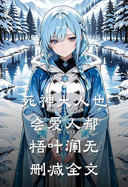 死神大人也会爱人郁梧叶澜无删减全文