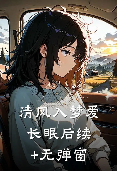 清风入梦爱长眠后续+无弹窗