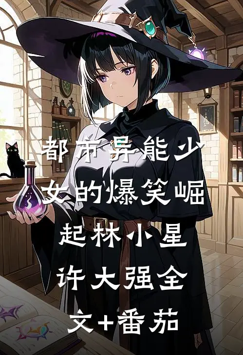 都市异能少女的爆笑崛起林小星许大强全文+番茄