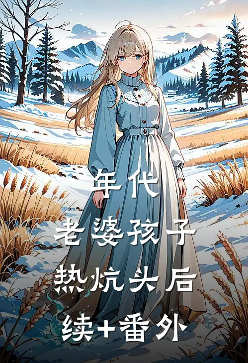年代：老婆孩子热炕头后续+番外