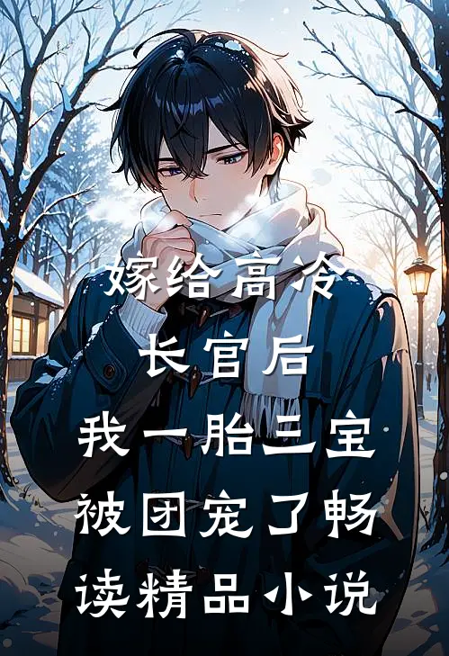 嫁给高冷长官后，我一胎三宝被团宠了畅读精品小说