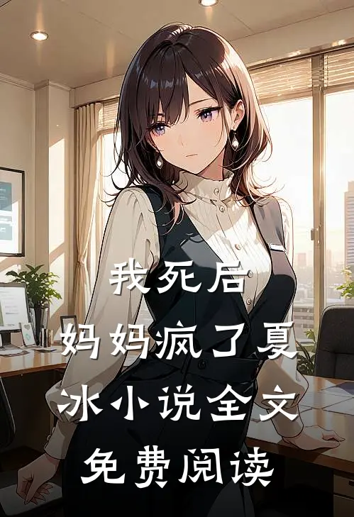 我死后，妈妈疯了夏冰小说全文免费阅读