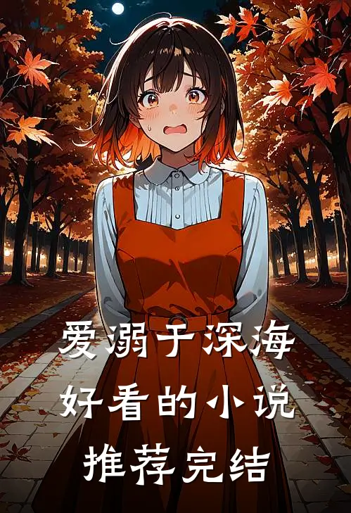 爱溺于深海好看的小说推荐完结