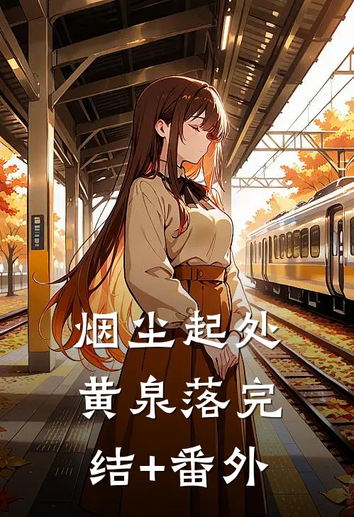 烟尘起处黄泉落完结+番外