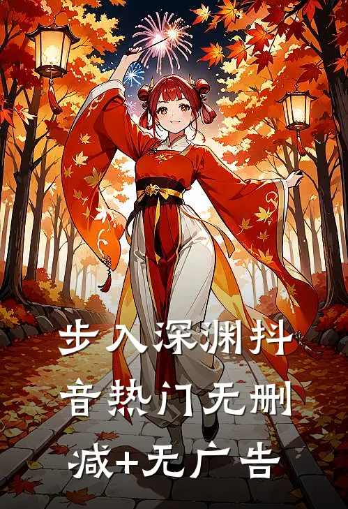 步入深渊抖音热门无删减+无广告