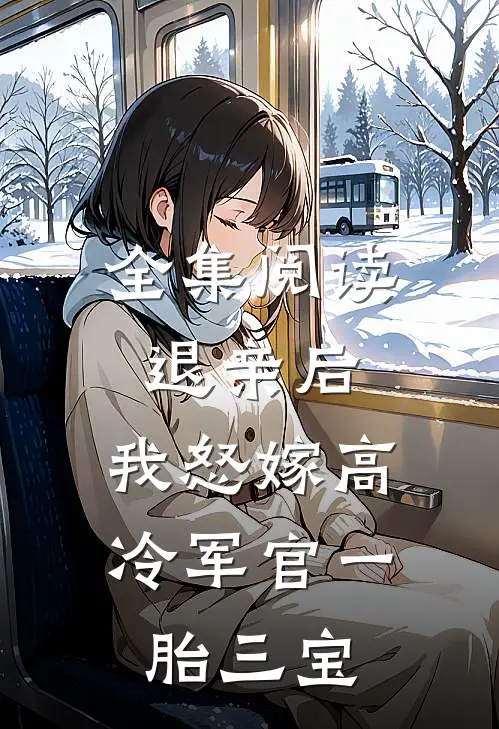 全集阅读退亲后，我怒嫁高冷军官一胎三宝
