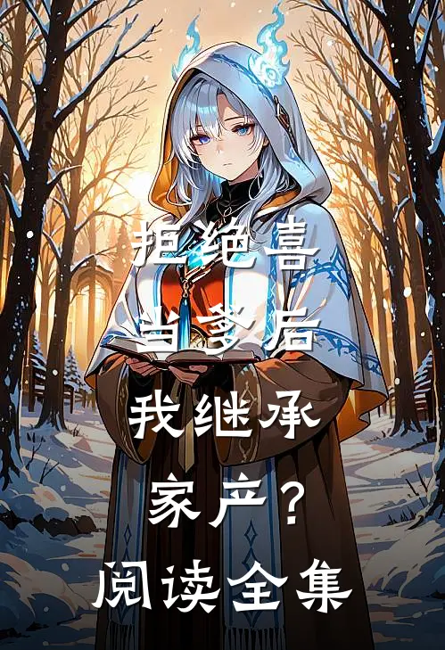 拒绝喜当爹后，我继承家产？阅读全集